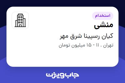 استخدام منشی - خانم در کیان رسپینا شرق مهر