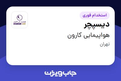 استخدام دیسپچر در هواپیمایی کارون