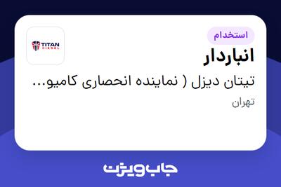 استخدام انباردار - آقا در تیتان دیزل ( نماینده انحصاری کامیون های اسکانیا در ایران )