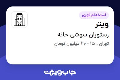 استخدام ویتر در رستوران سوشی خانه