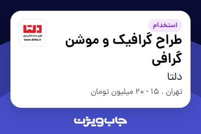 استخدام طراح گرافیک و موشن گرافی در دلتا