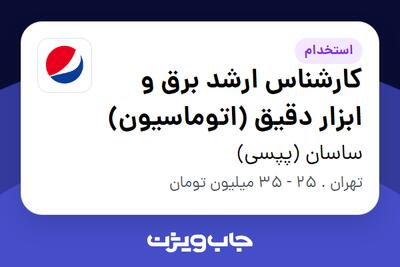 استخدام کارشناس ارشد برق و ابزار دقیق (اتوماسیون) - آقا در ساسان (پپسی)