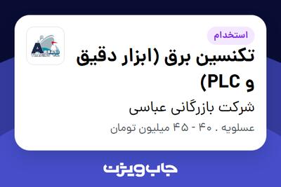 استخدام تکنسین برق (ابزار دقیق و PLC) - آقا در شرکت بازرگانی عباسی