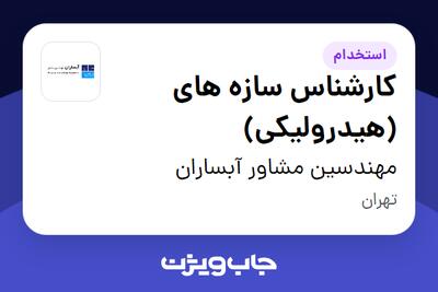 استخدام کارشناس سازه های (هیدرولیکی) در مهندسین مشاور آبساران