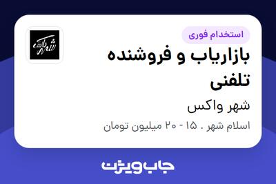 استخدام بازاریاب و فروشنده تلفنی - خانم در شهر واکس