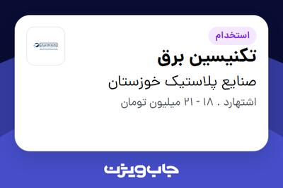 استخدام تکنیسین برق - آقا در صنایع پلاستیک خوزستان