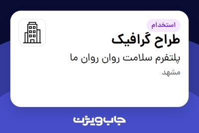 استخدام طراح گرافیک در پلتفرم سلامت روان روان ما