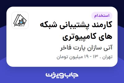 استخدام کارمند پشتیبانی شبکه های کامپیوتری در آتی سازان پارت فاخر