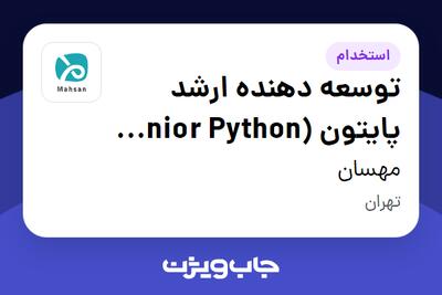 استخدام توسعه دهنده ارشد پایتون (Senior Python Backend Developer) در مهسان