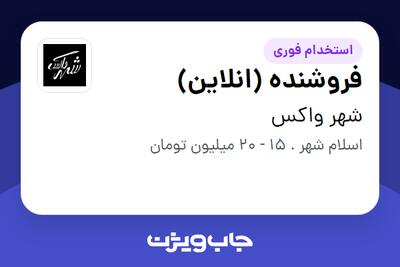 استخدام فروشنده (انلاین) - خانم در شهر واکس