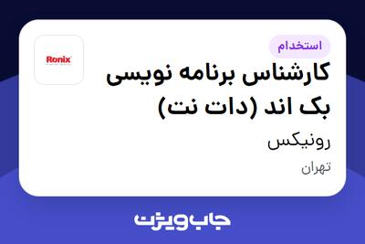 استخدام کارشناس برنامه نویسی بک اند (دات نت) در رونیکس