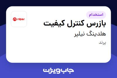 استخدام بازرس کنترل کیفیت در هلدینگ نیلپر
