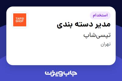 استخدام مدیر دسته‌ بندی در تپسی‌شاپ