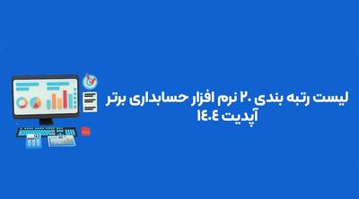 لیست رتبه بندی ۲۰ نرم افزار حسابداری برتر؛ آپدیت ۱۴۰۴