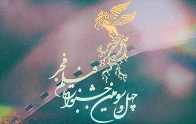 جدول اکران چهل و سومین جشنواره فیلم فجر در سینما سپهر ساری