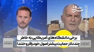 دانشگاه‌های آمریکایی به خاطر چند دلار حمایت بیشتر اصول خود را فروختند!