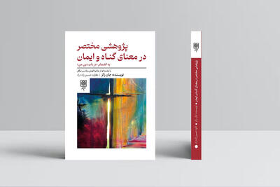 «پژوهشی مختصر در معنای گناه و ایمان» رونمایی و واکاوی می‌شود