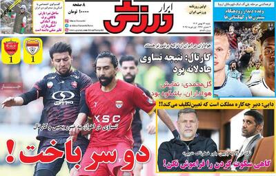 روزنامه‌های ورزشی شنبه ۱۳ بهمن ۱۴۰۳