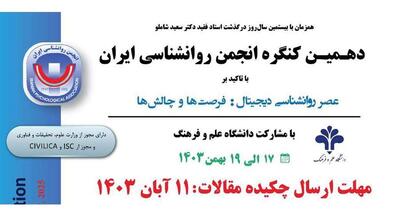 میگنا - دهمین کنگره‌ انجمن روانشناسی ایران 17 بهمن 1403 آغاز می‌شود