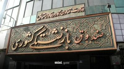 ثبت‌نام وام ۳۰۰ میلیون ریالی صندوق بازنشستگی کشور با بازپرداخت ۵ ساله