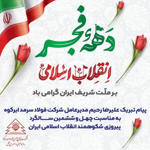 پیام تبریک علیرضا رحیم مدیرعامل شرکت فولاد سرمد ابرکوه به مناسبت چهل و ششمین سالگرد پیروزی شکوهمند انقلاب اسلامی ایران