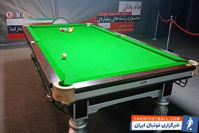 آغاز بزرگترین رویداد رشته‌های بیلیاردی با حضور ۹۰۰ ورزشکار - پارس فوتبال