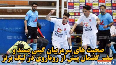 فیلم| صحبت‌های سرمربیان سفیر گفتمان و گیتی پسند پیش از رویارویی در لیگ برتر فوتسال - پارس فوتبال