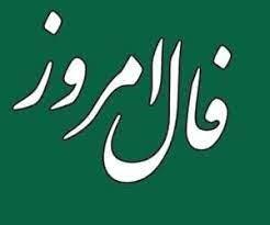 فال روزانه حافظ دوشنبه ۹ خرداد ۱۴۰۱