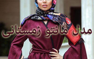 20مدل مانتو زمستانی با کلاس و دلنشین سال 2023 برای خانم های شیک پسند+ عکس