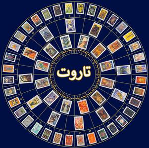 فال روزانه تاروت پیشگویی آینده پنجشنبه ۳ آذر۱۴۰۱/ خبر خوب بزرگ ترین شانس ...
