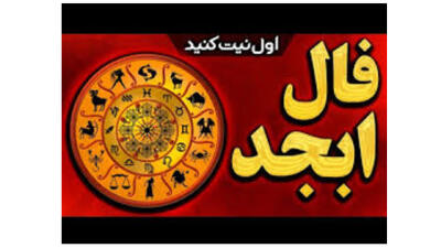 فال ابجد امروز یکشنبه 14 اسفند / به زودی به ثروتی می‌رسید که آینده تان را تغییرات اساسی خواهید بخشید...