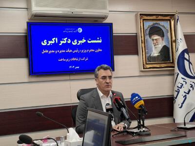 مدیرعامل زیرساخت‌: مسیر ایران یک آلترناتیو عالی برای ارتباطات زیرساخت‌ در منطقه‌ است‌ - پیوست