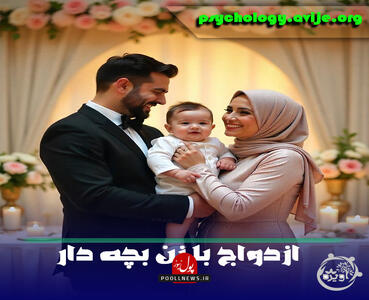 برای ازدواج با زن بچه دار این 15 نکته را فراموش نکنید!