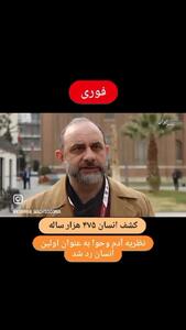 فیلم کشف قدیمی‌ترین محوطه باستانی ایران با قدمت ۴۷۵ هزار سال !