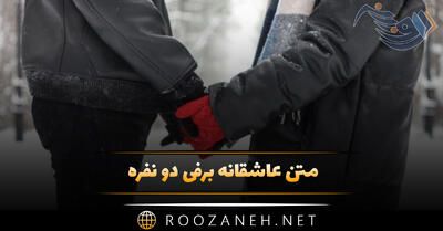 متن عاشقانه برفی دو نفره؛ جملات احساسی قشنگ درباره برف