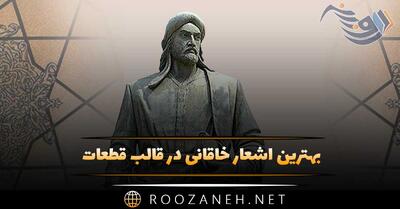بهترین اشعار خاقانی در قالب قطعات؛ گلچین زیباترین قطعات شاعر