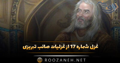 غزل شماره ۱۷ از غزلیات صائب تبریزی (بوی پیراهن دلیلِ راه شد یعقوب را)