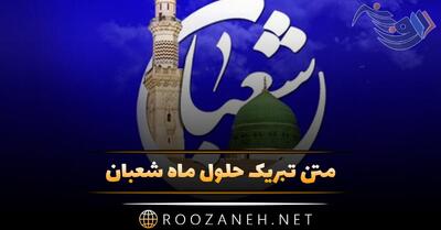 متن تبریک حلول ماه شعبان + جملات تبریک اعیاد مذهبی شعبان