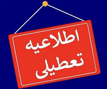 مدارس تهران فردا تعطیل است؟ | رویداد24