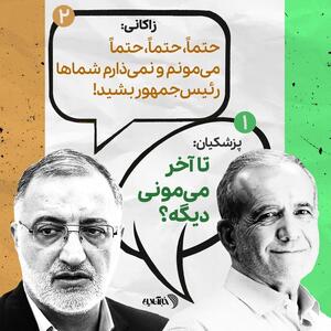 کنایه پزشکیان به زاکانی سینمایی شد | رویداد24