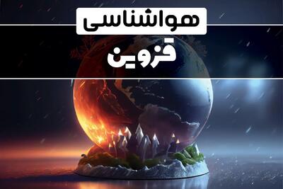 آب و هوای قزوین در چند روز آینده | هواشناسی قزوین فردا یکشنبه ۱۴ بهمن ماه ۱۴۰۳