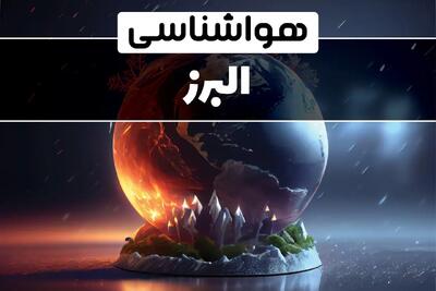 آب و هوای البرز در چند روز آینده | هواشناسی البرز فردا یکشنبه ۱۴ بهمن ماه ۱۴۰۳ | آب و هوای کرج