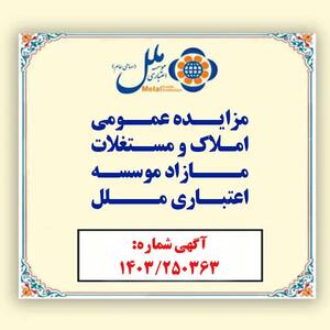 مؤسسه اعتباری ملل املاک مازاد خود را به مزایده عمومی می گذارد / فرصتی ویژه برای خریداران املاک و مستغلات مازاد در سراسر کشور