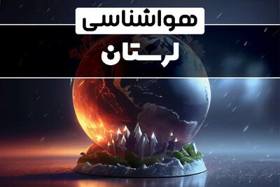 آب و هوای لرستان در چند روز آینده | هواشناسی لرستان فردا یکشنبه ۱۴ بهمن ماه ۱۴۰۳ | آب و هوای خرم آباد