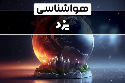 پیش بینی هوای یزد فردا ۱۴ بهمن؛ سرما و یخبندان همچنان مهمان یزدی‌ هاست | یزدی ها یخ می زنند