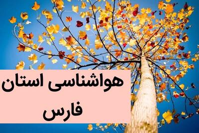آب و هوای فارس در چند روز آینده | هواشناسی فارس فردا یکشنبه ۱۴ بهمن ماه ۱۴۰۳ | هواشناسی شیراز