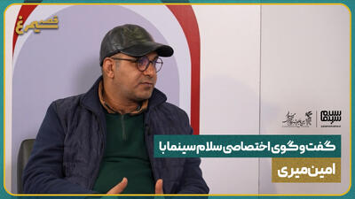 گفت‌وگوی اختصاصی سلام سینما با امین میری | دشواری بازی کردن نقش یک آدم معمولی