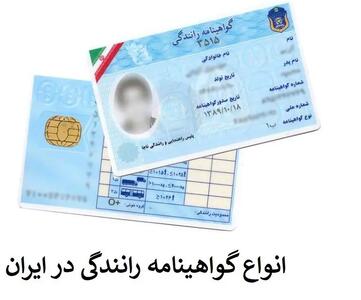 اطلاعیه مهم دولت برای گواهینامه رانندگی | شرایط جدید دریافت و تمدید گواهینامه رانندگی