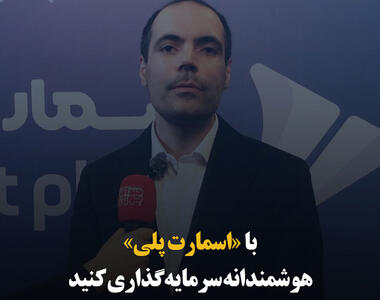 با «اسمارت پلی» هوشمندانه سرمایه‌گذاری کنید