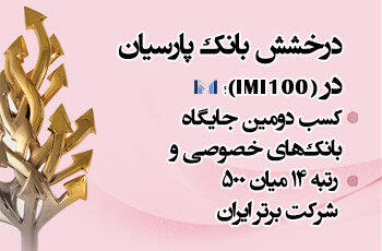 درخشش بانک پارسیان در IMI-۱۰۰